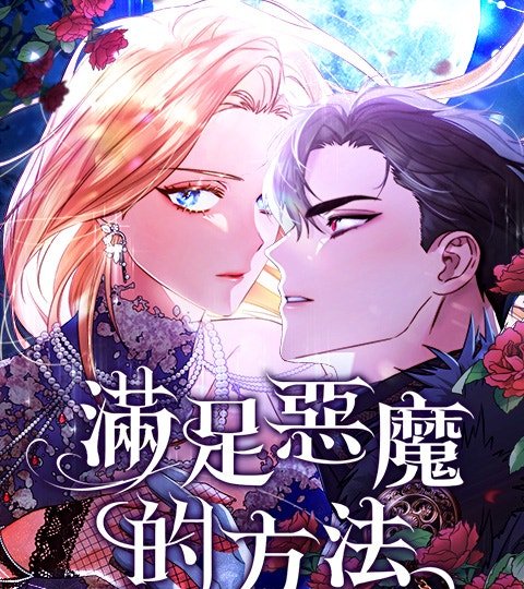 滿足惡魔的方法封面