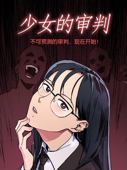 少女的審判封面