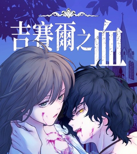 吉賽爾之血封面
