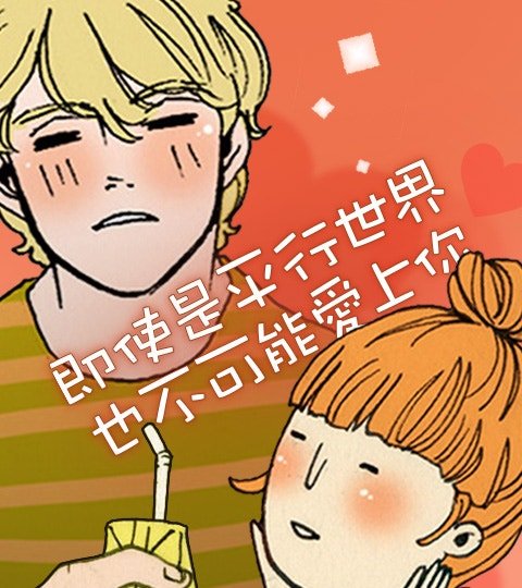 即使是平行世界也不可能愛上你封面