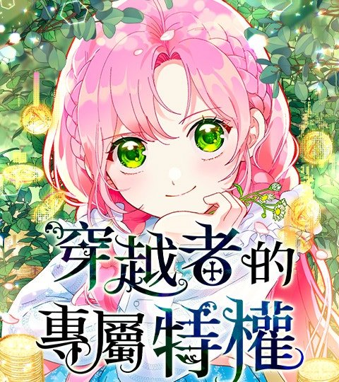 穿越者的專屬特權封面