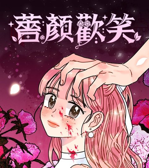 薔顏歡笑封面