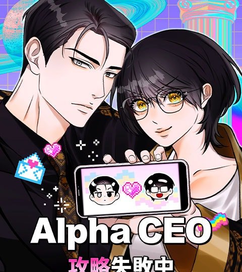Alpha CEO攻略失敗中封面