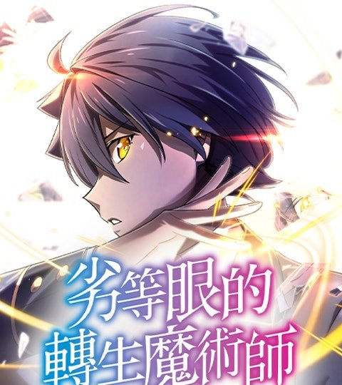 劣等眼的轉生魔術師封面